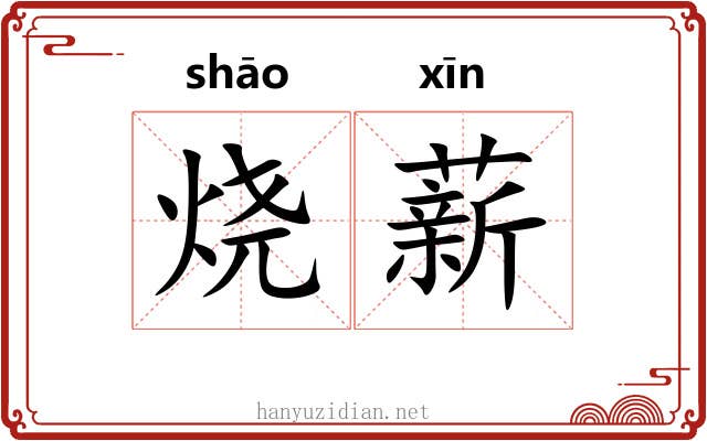 烧薪