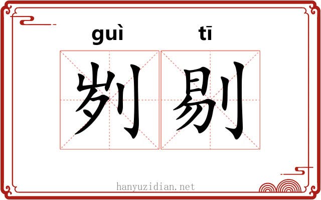 刿剔