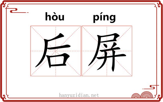 后屏 后屏
