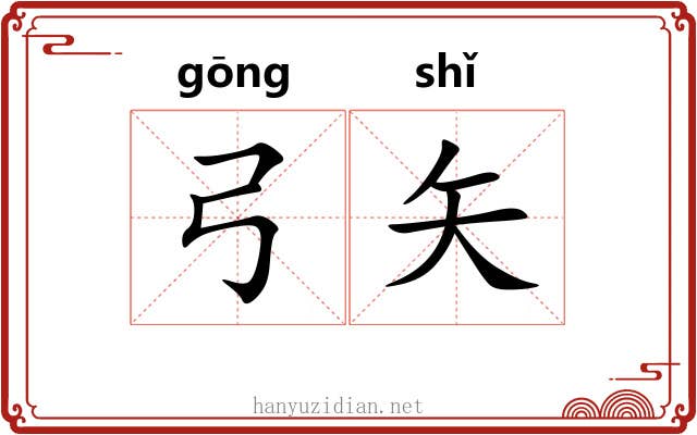 弓矢
