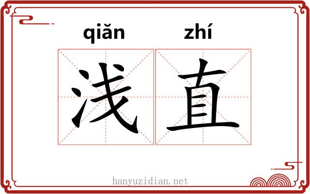 浅直 浅直