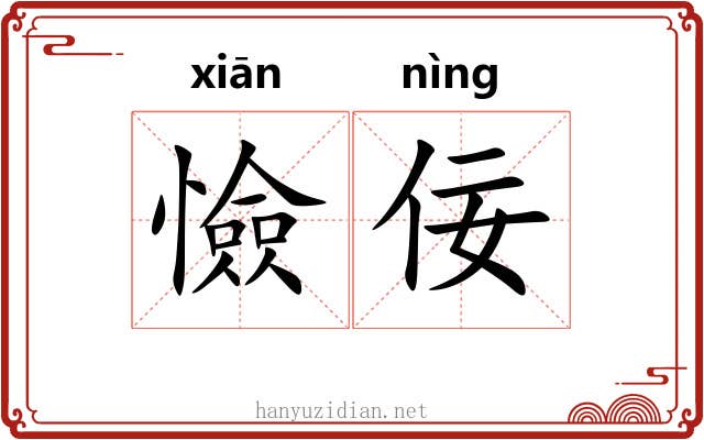憸佞