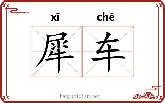 犀车