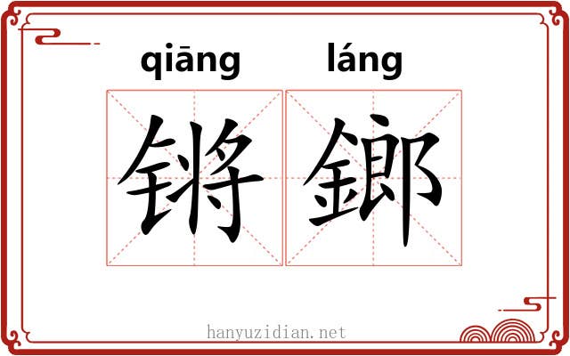 锵鎯