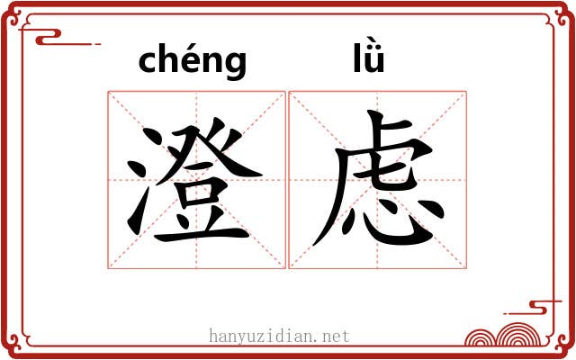 澄虑