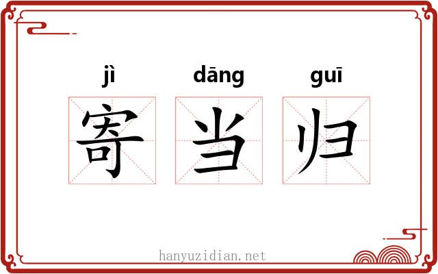 寄当归 寄当归