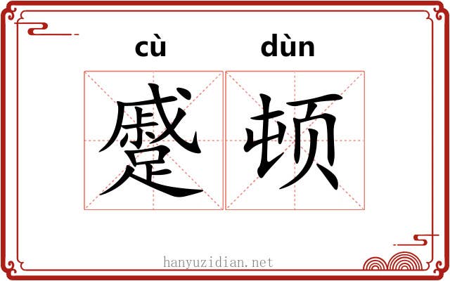 蹙顿
