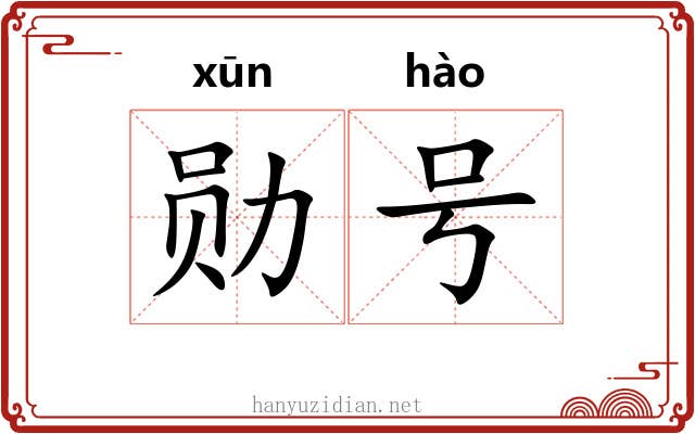 勋号