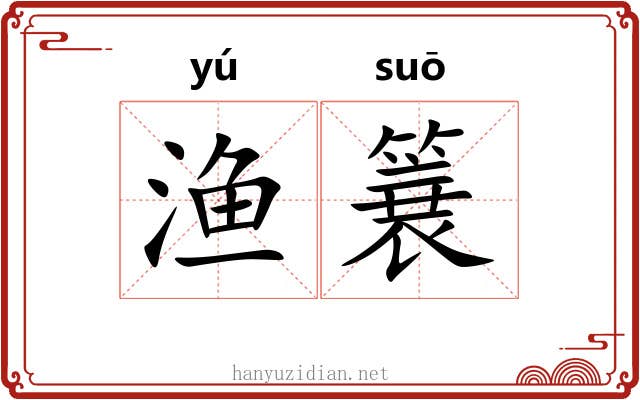 渔簔