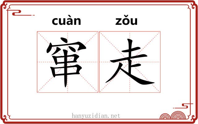 窜走