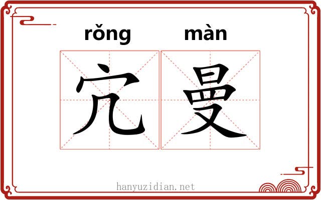 宂曼
