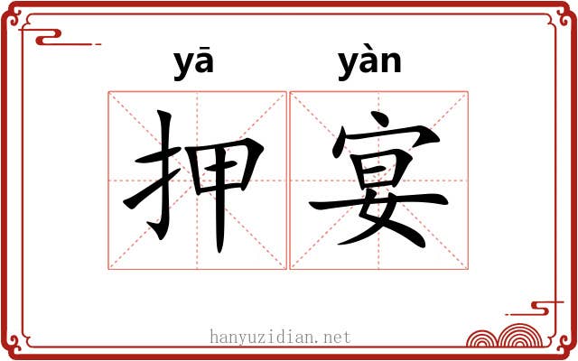 押宴
