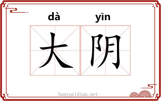 大阴 大阴