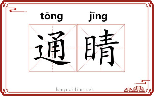 通睛
