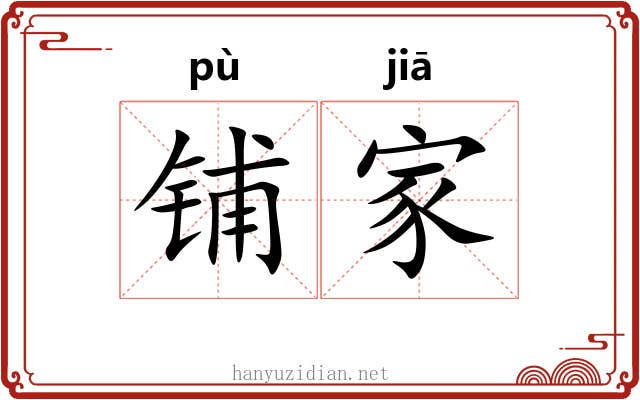 铺家 铺家