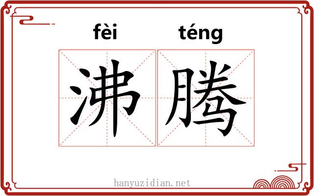 沸腾 沸腾