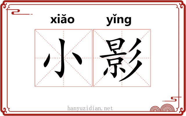 小影