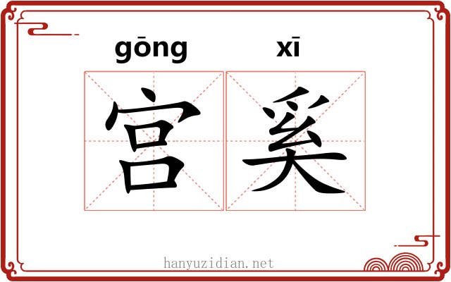 宫奚