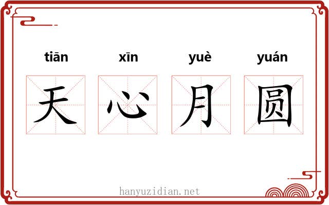 天心月圆 天心月圆