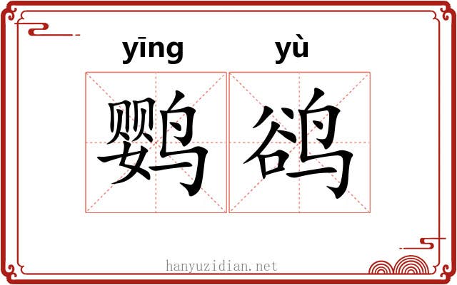 鹦鹆