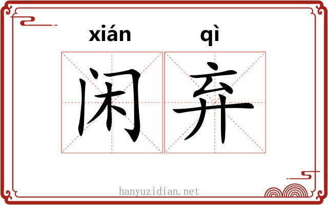 闲弃