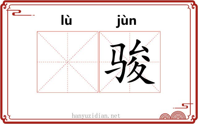 𫘧骏