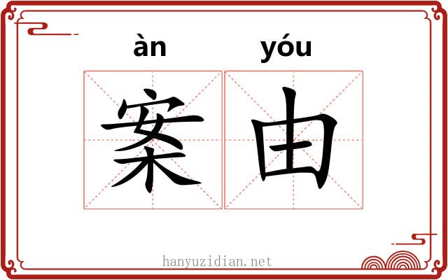案由 案由
