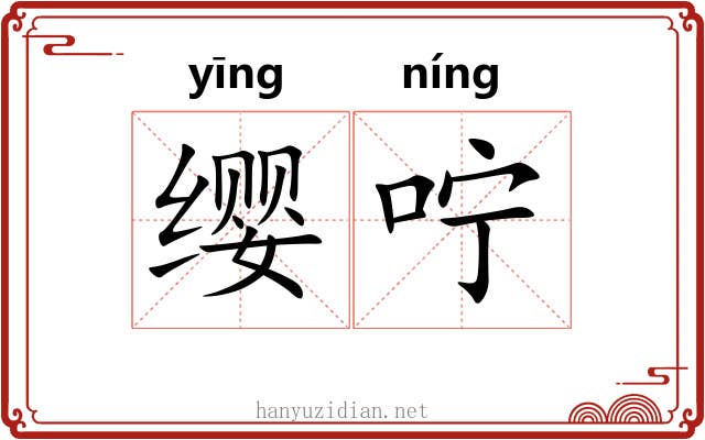 缨咛