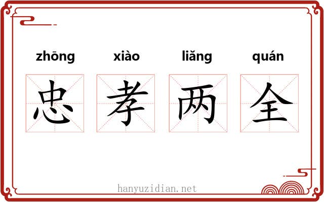 忠孝两全 忠孝两全