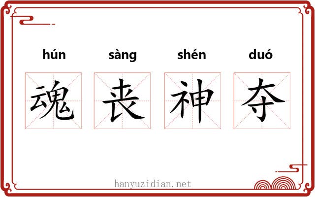 魂丧神夺 魂丧神夺