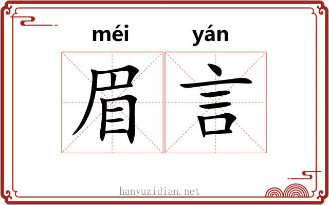 眉言