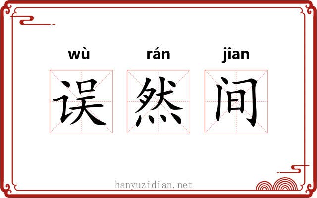 误然间 误然间