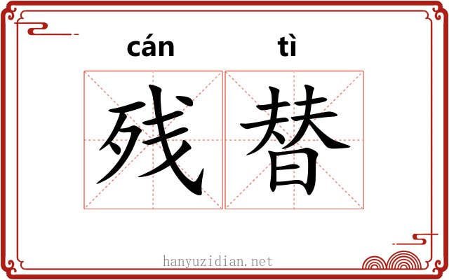 残替
