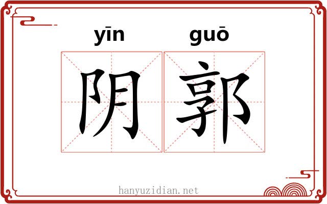 阴郭 阴郭
