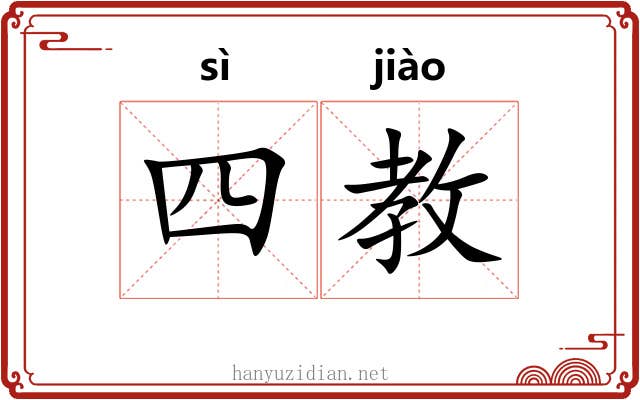 四教 四教