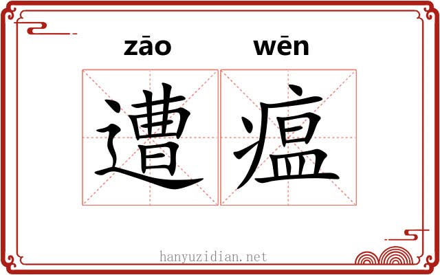 遭瘟 遭瘟