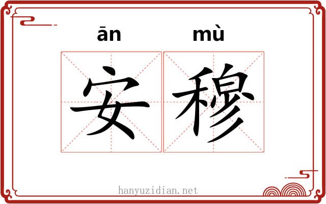 安穆