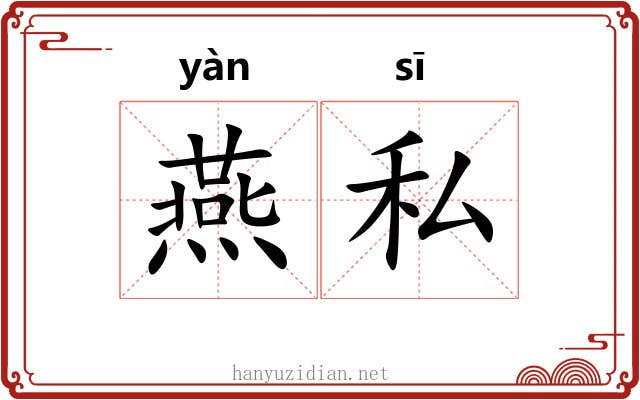 燕私