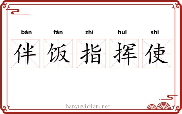 伴饭指挥使