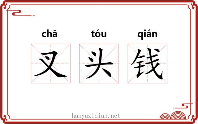 叉头钱