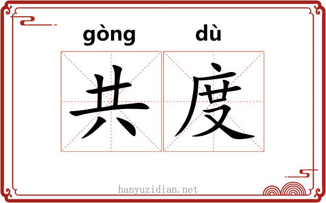 共度