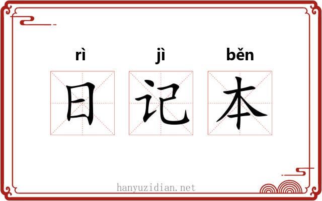 日记本 日记本