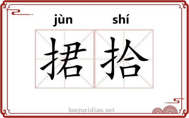 捃拾