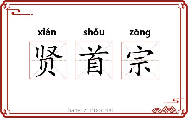 贤首宗