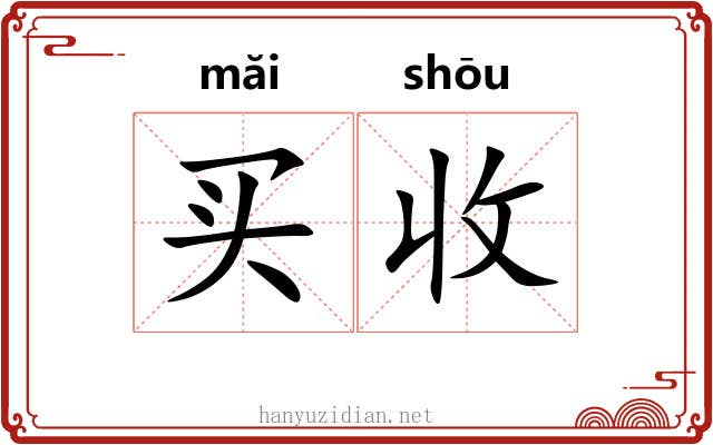 买收