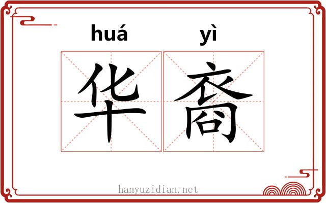 华裔 华裔