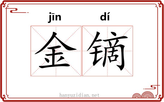 金镝 金镝