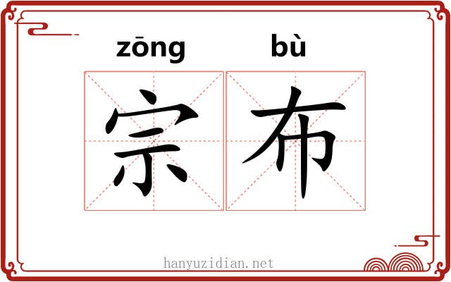 宗布 宗布