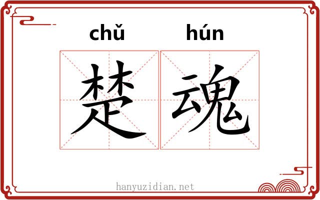 楚魂 楚魂
