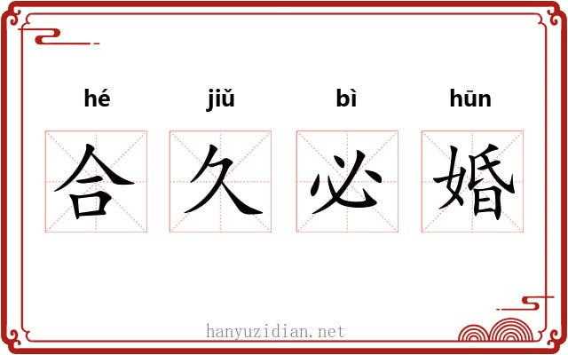 合久必婚 合久必婚